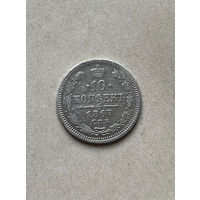 10 копеек 1867