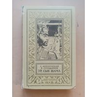 Евгений Войскунский, Исай Лукодьянов. Ур, сын Шама. Библиотека приключений и научной фантастики