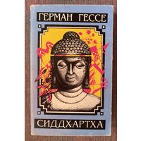 Гессе Герман. Сиддхартха. Краткое жизнеописание. Сиддхартха. Нарцисс и Гольдмунд. /Мн. Мога-Н 1993г.