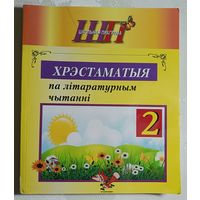 Хрэстаматыя па літаратурным чытанні  2 клас, 2023, уклад. В. І. Гапанёнак
