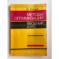 Б. Банди. Методы оптимизации. Вводный курс