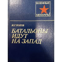 И.Г.Попов. Батальоны идут на запад