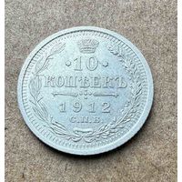 10 копеек Николая II. Россия 1912 год.