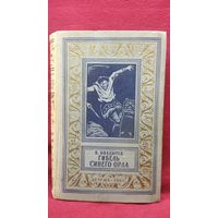 Виктор Болдырев Гибель Синего Орла // Серия: Библиотека приключений и научной фантастики 1963 год