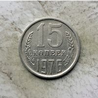 15 копеек 1976 года СССР.