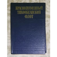 Краснознамённый Тихоокеанский флот.