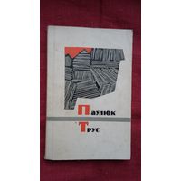 Паўлюк Трус - Вершы і паэмы. Прадмова А. Клышкі. 1967 г.