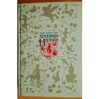 Клайв Стейплз Льюис "Хроники Нарнии"