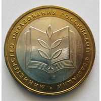 10 рублей 2002 г. Мин. Образования РФ. ММД.
