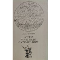 Мифы и легенды о созвездиях
