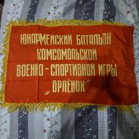 Флаг Юнармейский батальон комсомольской военно-спортивной игры "Орлёнок".