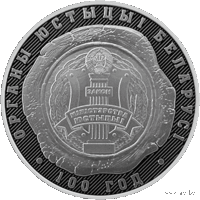 10 рублей 2019 Республика Беларусь Органы юстиции Беларуси. 100 лет В капсуле, пруф. сертификат