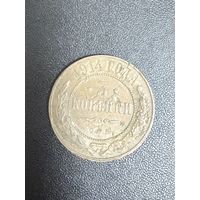 3 копейки 1914 года. С 1 рубля