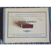 Летная книжка, 1958 г