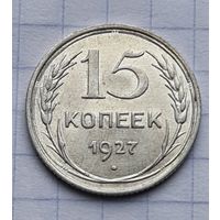 15 копеек 1927 год отличное состояние