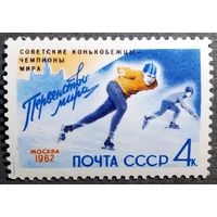 Марка СССР 1962 год Первенство мира ( надпечатка )