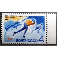 Марка СССР 1962 год Первенство мира ( надпечатка )