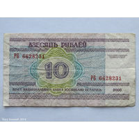 10 рублей 2000. Серия РБ