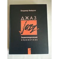 ДЖАЗ - Энциклопедический справочник
