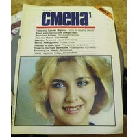 СМЕНА.Номер 1,январь 1987г..Литературно-художественный и общественно-политический журнал ЦК ВЛКСМ.