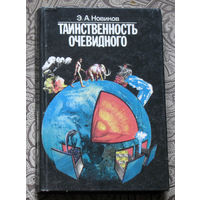 Э.А.Новиков Таинственность очевидного.