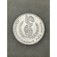 1 рубль Международный год мира. 1986