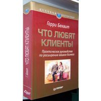 "Что любят клиенты"Беквит