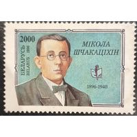 Беларусь 1996. Николай Щекотихин 1896-1940. Полная серия
