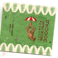 Фантик от конфеты "Весёлый зоосад"