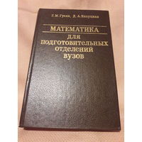 Математика для подготовительных отделений ВУЗОВ