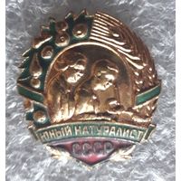 Юный натуралист СССР (клеймо ММД, тяжелый).