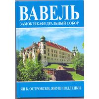 Островски Я. Вавель. Замок и Кафедральный собор С 1 РУБ