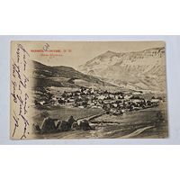 1903 год  КАВКАЗЪ Открытка