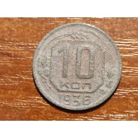 10 копеек 1936