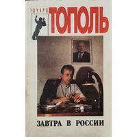 ЗАВТРА В РОССИИ.  Эдуард ТОПОЛЬ