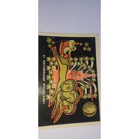 С новым годом! Н. Гликштейн 1971г . Подписана