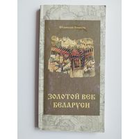 Станислав Акинчиц. Золотой век Беларуси