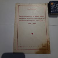 Д-р М.Ільяшэвіч Расейская палітыка на землях былога Беларуска-Літоўскага гаспадарства за панаваньня Кацярыны ІІ і Паўлы І. (1772-1801). Вільня 1933г. (факсимиле 1992г)