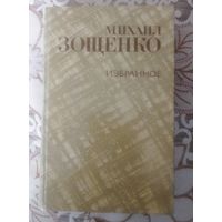 Михаил Зощенко. Избранное.