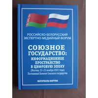 Материалы Российско-Белорусского экспертно-медийного форума в Москве, 2021 год, тираж 316 экз. (4005)