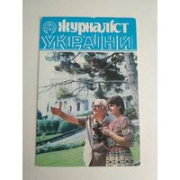 Карманный календарик . Журналист Украины. 1987 год