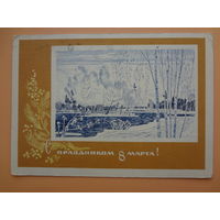 С праздником 8 марта!  Природа весной.  1968 г.