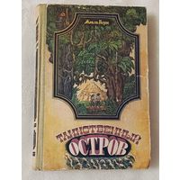 Жюль Верн. Таинственный остров. 1979