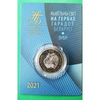 ЗУБР. Животный мир на гербах городов Беларуси. 2 рубля 2021г. С рубля, без МЦ!!!