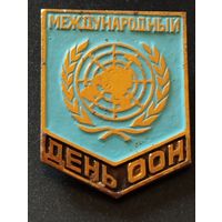 Международный День ООН.
