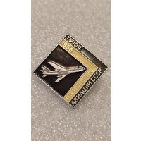 Значек знак Самолет ТУ-104 Из истории Авиации СССР