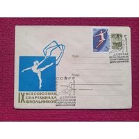 Конверт ХМК. 9 Всесоюзная спартакиада школьников. Коминарец 1965 г. СГ Минск.