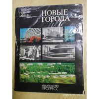 Новые города. Районная планировка и градостроительство / Пьер Мерлен.