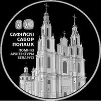 Софийский собор, 20 рублей 2018 год  Серебро