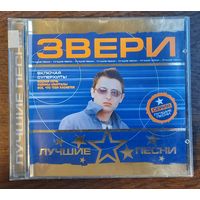 Звери - Лучшие песни